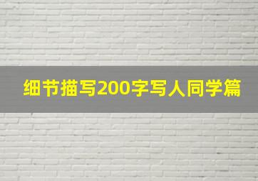 细节描写200字写人同学篇