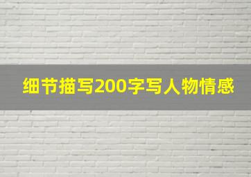 细节描写200字写人物情感