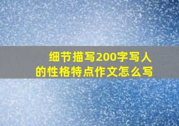 细节描写200字写人的性格特点作文怎么写