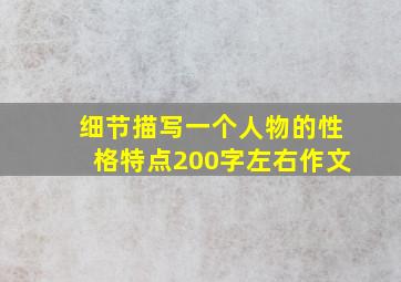 细节描写一个人物的性格特点200字左右作文