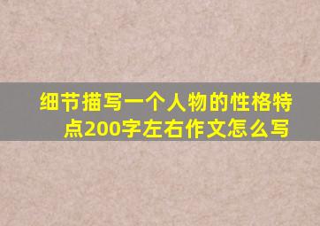 细节描写一个人物的性格特点200字左右作文怎么写