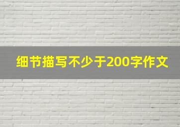 细节描写不少于200字作文