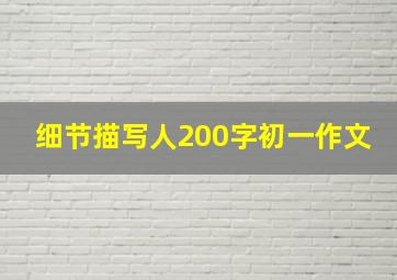 细节描写人200字初一作文