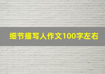 细节描写人作文100字左右