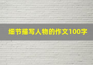 细节描写人物的作文100字