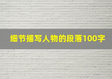 细节描写人物的段落100字