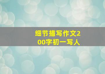 细节描写作文200字初一写人