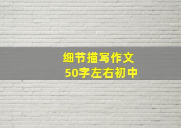 细节描写作文50字左右初中