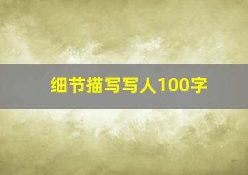 细节描写写人100字