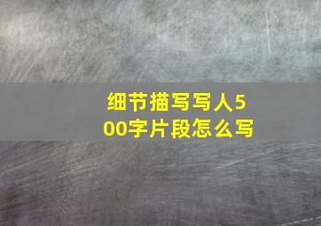 细节描写写人500字片段怎么写