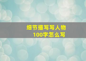 细节描写写人物100字怎么写