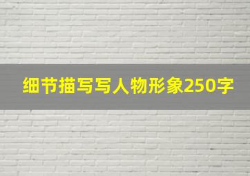 细节描写写人物形象250字