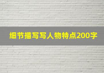 细节描写写人物特点200字