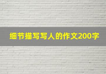 细节描写写人的作文200字