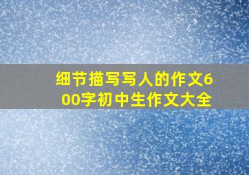 细节描写写人的作文600字初中生作文大全