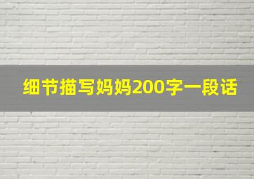 细节描写妈妈200字一段话