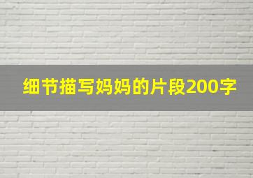 细节描写妈妈的片段200字