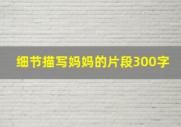 细节描写妈妈的片段300字