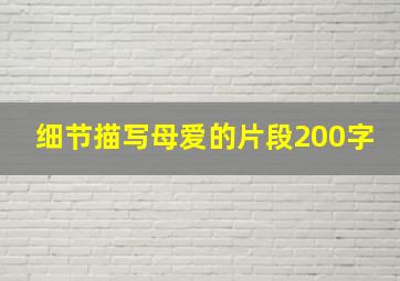 细节描写母爱的片段200字