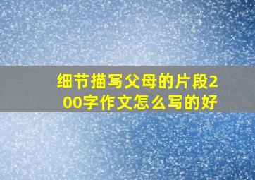 细节描写父母的片段200字作文怎么写的好