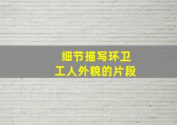 细节描写环卫工人外貌的片段