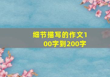 细节描写的作文100字到200字