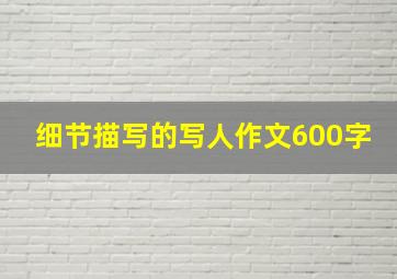 细节描写的写人作文600字