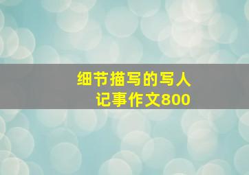 细节描写的写人记事作文800