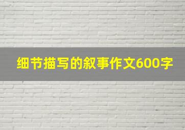 细节描写的叙事作文600字