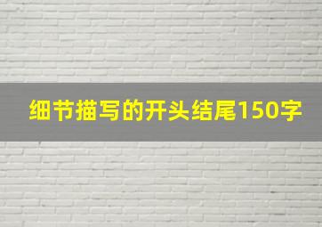 细节描写的开头结尾150字