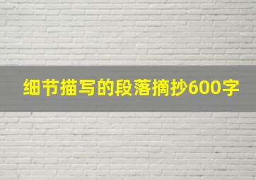 细节描写的段落摘抄600字