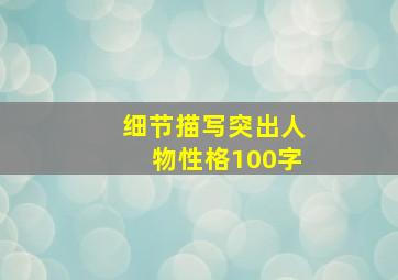 细节描写突出人物性格100字