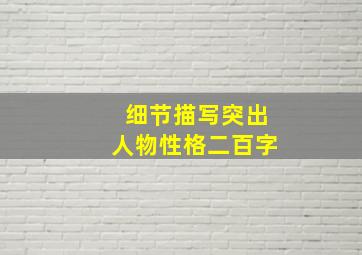 细节描写突出人物性格二百字