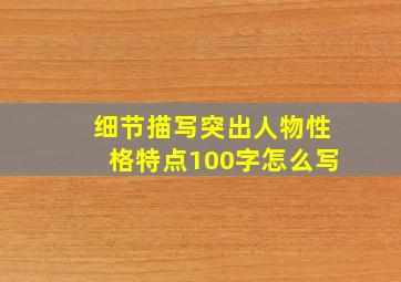 细节描写突出人物性格特点100字怎么写