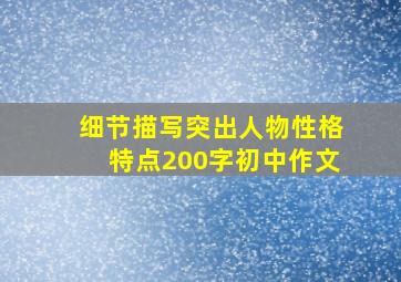 细节描写突出人物性格特点200字初中作文