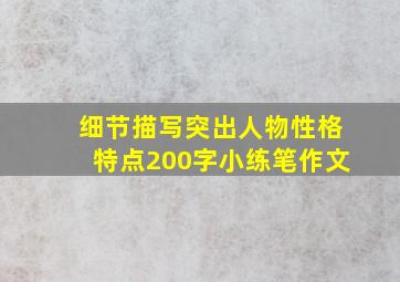 细节描写突出人物性格特点200字小练笔作文