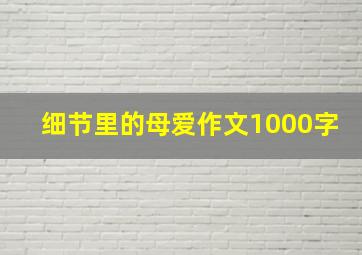 细节里的母爱作文1000字