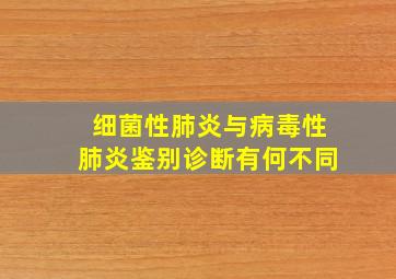 细菌性肺炎与病毒性肺炎鉴别诊断有何不同