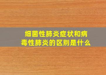 细菌性肺炎症状和病毒性肺炎的区别是什么