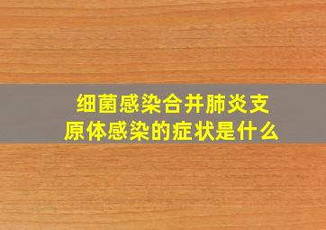 细菌感染合并肺炎支原体感染的症状是什么