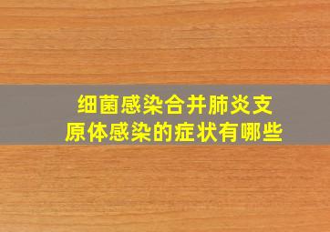 细菌感染合并肺炎支原体感染的症状有哪些