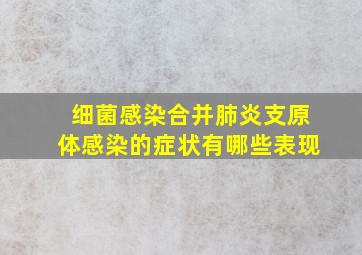 细菌感染合并肺炎支原体感染的症状有哪些表现