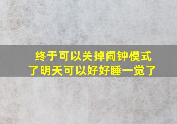 终于可以关掉闹钟模式了明天可以好好睡一觉了