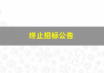 终止招标公告