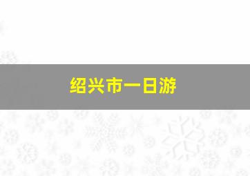 绍兴市一日游