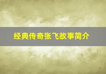 经典传奇张飞故事简介