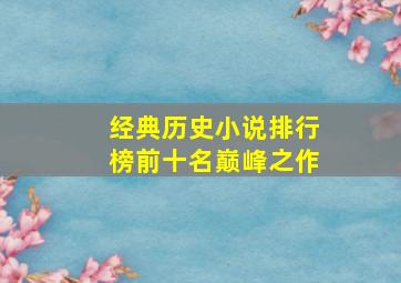 经典历史小说排行榜前十名巅峰之作