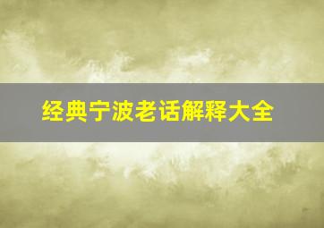 经典宁波老话解释大全