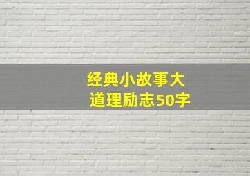 经典小故事大道理励志50字