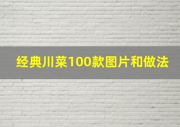 经典川菜100款图片和做法